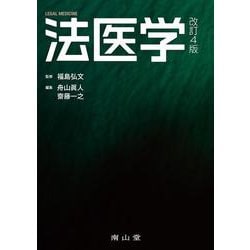 法医学 改訂4版 [単行本]