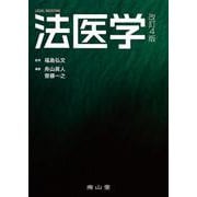 法医学 改訂4版 [単行本]