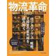 物流革命2022(日経ムック) [ムックその他]