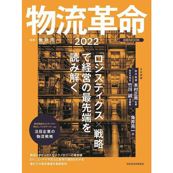 物流革命2022(日経ムック) [ムックその他]