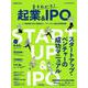 まるわかり！　起業＆ＩＰＯ(日経ムック) [ムックその他]