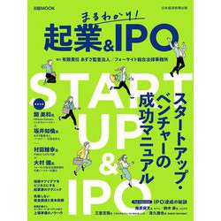 まるわかり！　起業＆ＩＰＯ(日経ムック) [ムックその他]