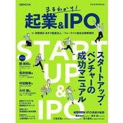 まるわかり！　起業＆ＩＰＯ(日経ムック) [ムックその他]