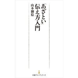 「あざとい」伝え方入門(日経プレミアシリーズ) [新書]