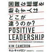 困難な組織を動かす人はどこが違うのか? [単行本]