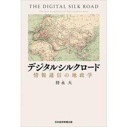 デジタルシルクロード―情報通信の地政学 [単行本]