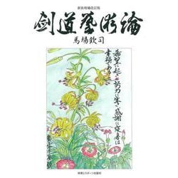 剣道藝術論 新装増補改訂版 [単行本]