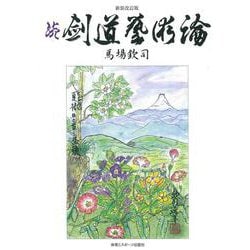 続 剣道藝術論 新装改訂版 [単行本]