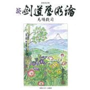 続 剣道藝術論 新装改訂版 [単行本]