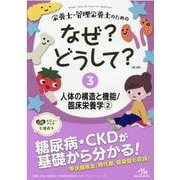 栄養士・管理栄養士のためのなぜ?どうして?<3>－人体の構造と機能／臨床栄養学<2> 第3版 (看護・栄養・医療事務・介護他医療関係者のなぜ?どうして?シリーズ) [単行本]