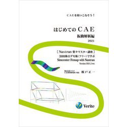 はじめてのCAE 振動解析編〈2021〉 [単行本]