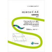 はじめてのCAE 振動解析編〈2021〉 [単行本]