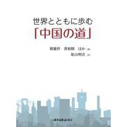 世界とともに歩む「中国の道」 [単行本]