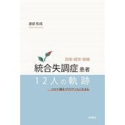 回復・就労・結婚 統合失調症患者12人の軌跡―コロナ禍をブリリアントに生きる [単行本]