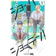 ショーハショーテン! 1(ジャンプコミックス) [コミック]