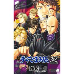 新テニスの王子様 35(ジャンプコミックス) [コミック]