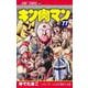 キン肉マン 77(ジャンプコミックス) [コミック]