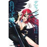 デビィ・ザ・コルシファは負けず嫌い 3(ジャンプコミックス) [コミック]