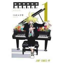 PPPPPP 1(ジャンプコミックス) [コミック]