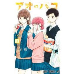 アオのハコ 3(ジャンプコミックス) [コミック]