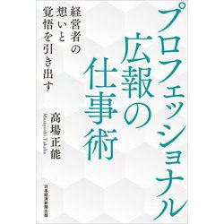 プロフェッショナル広報の仕事術―経営者の想いと覚悟を引き出す [単行本]