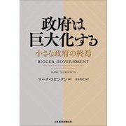 政府は巨大化する―小さな政府の終焉 [単行本]