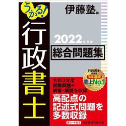 うかる!行政書士総合問題集〈2022年度版〉 [単行本]