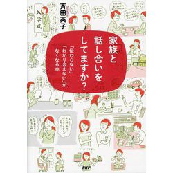 家族と話し合いをしてますか?―「伝わらない」「わかり合えない」がなくなる本 [単行本]