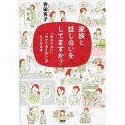 ヨドバシ.com - 家族と話し合いをしてますか?―「伝わらない」「わかり