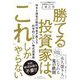 勝てる投資家は、「これ」しかやらない―MBA保有の脳科学者が教える科学的に正しい株式投資術 [単行本]