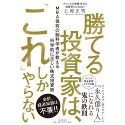 勝てる投資家は、「これ」しかやらない―MBA保有の脳科学者が教える科学的に正しい株式投資術 [単行本]
