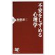 不安をしずめる心理学(PHP新書) [新書]