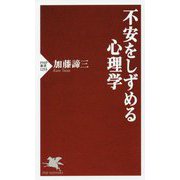 不安をしずめる心理学(PHP新書) [新書]
