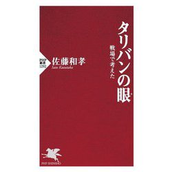 タリバンの眼―戦場で考えた(PHP新書) [新書]
