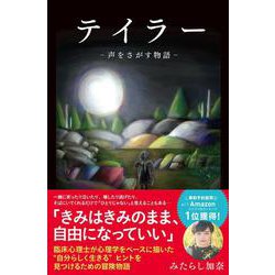 テイラー－声をさがす物語 [単行本]