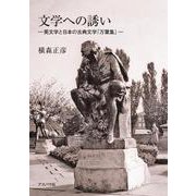文学への誘い―英文学と日本の古典文学「万葉集」 [単行本]