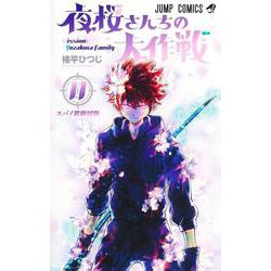 夜桜さんちの大作戦 11(ジャンプコミックス) [コミック]