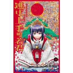 逃げ上手の若君 4(ジャンプコミックス) [コミック]