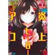 炎上ヒーローアコ 3(ヤングジャンプコミックス) [コミック]