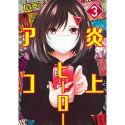 炎上ヒーローアコ 3(ヤングジャンプコミックス) [コミック]