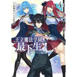 王立魔法学園の最下生 4 ～貧困街上がりの最強魔法師、貴族だらけの学園で無双する～(ヤングジャンプコミックス) [コミック]