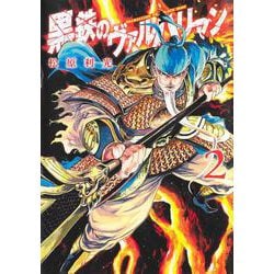 黒鉄のヴァルハリアン 2(ヤングジャンプコミックス) [コミック]