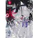 つれないほど青くて あざといくらいに赤い 1(ヤングジャンプコミックス) [コミック]
