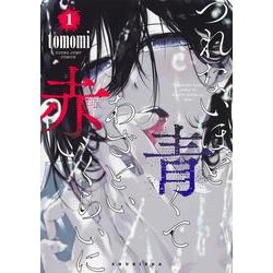 つれないほど青くて あざといくらいに赤い 1(ヤングジャンプコミックス) [コミック]