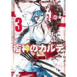 疫神のカルテ 3(ヤングジャンプコミックス) [コミック]