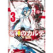 疫神のカルテ 3(ヤングジャンプコミックス) [コミック]