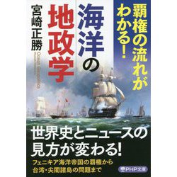 覇権の流れがわかる!海洋の地政学(PHP文庫) [文庫]