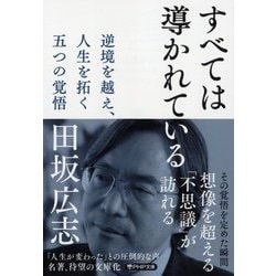 すべては導かれている―逆境を越え、人生を拓く五つの覚悟(PHP文庫) [文庫]