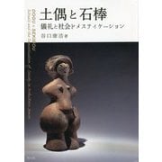 土偶と石棒―儀礼と社会ドメスティケーション [単行本]