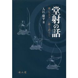 堂射の話―通し矢天下一に挑んだ武士たち [単行本]